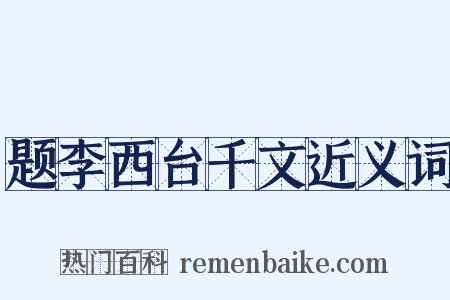 题李西台千文近义词是什么意思的图片